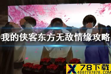《我的侠客》东方无敌情缘任务怎么做 东方无敌情缘攻略