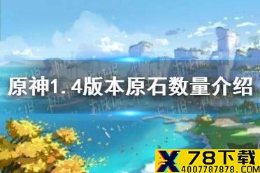 《原神手游》1.4版本能得多少原石 1.4版本原石数量介绍
