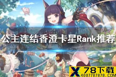 《公主连结》香澄卡星Rank推荐 霞驴卡Rank星级攻略