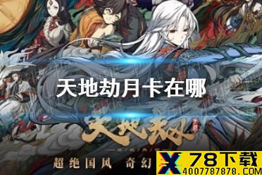 《天地劫》月卡在哪 月卡购买位置介绍