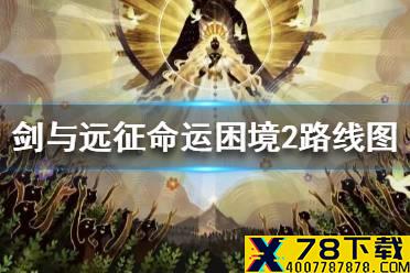 《剑与远征》命运困境2路线图 命运困境2怎么走