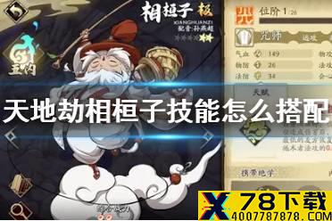 《天地劫》相桓子技能怎么搭配 相桓子技能搭配攻略