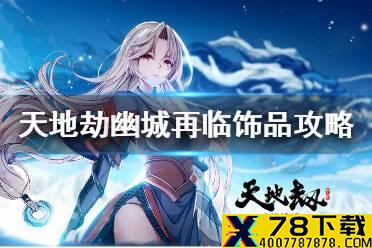 《天地劫》饰品怎么用 饰品攻略
