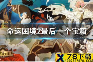 《剑与远征》命运困境2最后一个宝箱怎么获得 命运困境2最后一个宝箱获得方法介绍