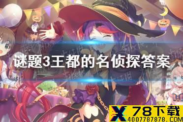 《公主连结》谜题3王都的名侦探答案 哀叹的追缉者谜题3有主角的是哪一个答案