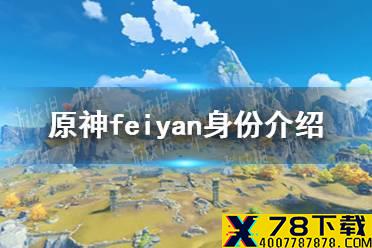 《原神手游》feiyan是谁 feiyan身份介绍