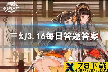 在《三国演义》中，以下武将中，哪位不是“五虎上将”? 《三国志幻想大陆》3.16每日答题答案