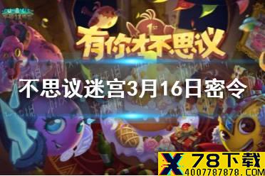 《不思议迷宫》每日密令分享 2021年3月16日密令一览