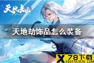 《天地劫》饰品怎么装备 饰品佩戴解锁攻略
