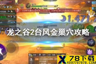 《龙之谷2》台风金巢穴通关攻略 台风金巢穴怎么过