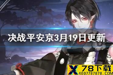 《决战平安京》3月19日更新内容 鬼童丸调整九命猫海忍削弱
