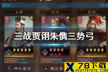 《三国志战略版》贾诩朱儁混乱队推荐 低配三势贾诩阵容搭配