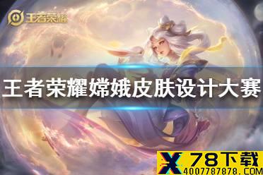 《王者荣耀》嫦娥皮肤设计大赛前三名 嫦娥皮肤设计大赛优秀创意奖作品