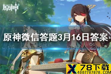 请问风魔龙特瓦林的领地被蒙德的民众称作什么 《原神》微信答题3月16日答案