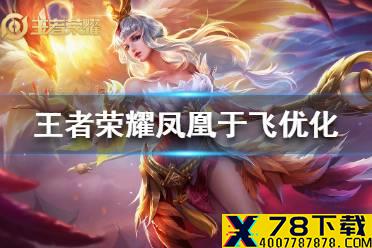 《王者荣耀》王昭君凤凰于飞优化 凤凰于飞优化爆料