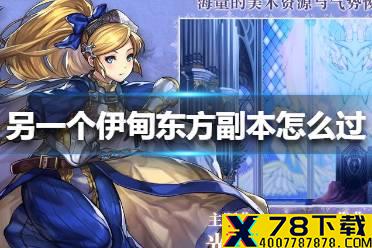 《另一个伊甸》东方副本怎么过 东方副本通关攻略