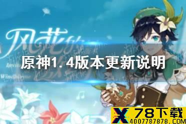 《原神手游》1.4版本更新说明 3月17日更新汇总