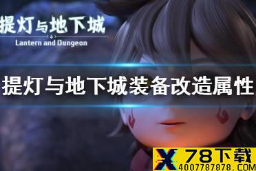 《提灯与地下城》装备改造属性哪个好 装备改造攻略