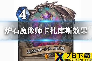 《炉石传说》魔像师卡扎库斯卡牌效果 魔像师卡扎库斯怎么样