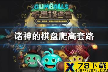 《不思议迷宫》诸神的棋盘爬高套路 诸神的棋盘速刷1201爬高