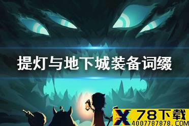 《提灯与地下城》装备词缀有哪些 词缀装备介绍
