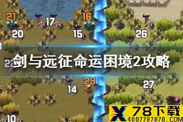 《剑与远征》命运困境2怎么过 命运困境2攻略