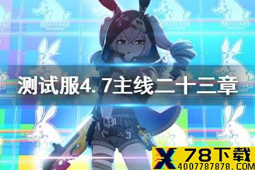 《崩坏3》测试服4.7主线二十三章介绍 主线二十三章一人的剧场