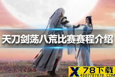 《天涯明月刀手游》第二届剑荡八荒比赛赛程是什么 剑荡八荒比赛赛程介绍