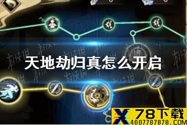 《天地劫》归真怎么开启 归真难度开启攻略