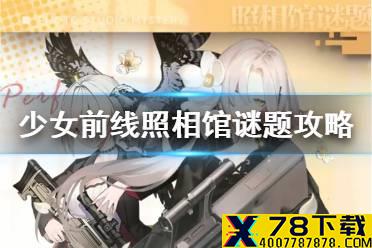 《少女前线》照相馆谜题通关攻略 照相馆谜题全关卡攻略分享