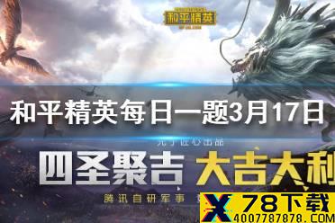 在和平冷知识中，第六个冷知识是什么 和平精英每日一题答案3月17日
