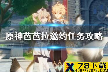 《原神》芭芭拉邀约任务攻略 芭芭拉邀约结局分享