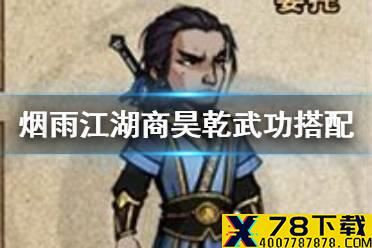 《烟雨江湖》商昊乾武功搭配推荐 商昊乾武功怎么搭配