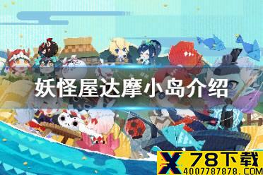 《阴阳师妖怪屋》达摩小岛有什么用 新系统达摩小岛介绍