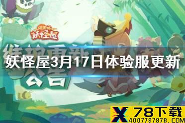 《阴阳师妖怪屋》3月17日体验服更新介绍 新系统达摩小岛开启万木萌芽活动上线
