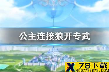《公主连接》狼开专武 狼专武怎么样