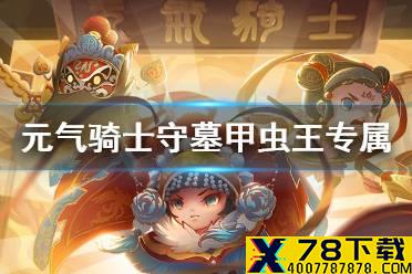 《元气骑士》守墓甲虫王专属红武怎么样 守墓甲虫王专属红武介绍