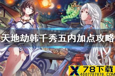 《天地劫》韩千秀五内加点攻略 韩千秀五内怎么点