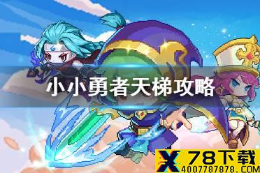 《小小勇者》天梯攻略 天梯玩法介绍