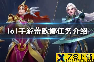 《英雄联盟手游》日女什么时候出 蕾欧娜任务介绍