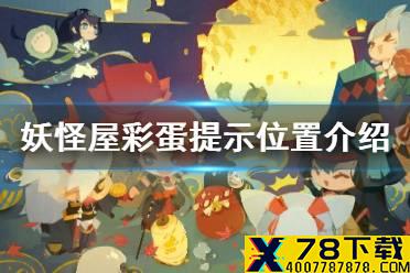 《阴阳师妖怪屋》彩蛋提示在哪里 彩蛋提示位置介绍