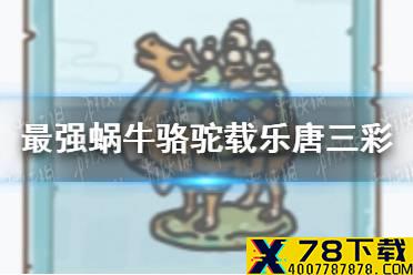 《最强蜗牛》骆驼载乐唐三彩怎么样 骆驼载乐唐三彩图鉴介绍