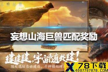 《妄想山海》巨兽匹配奖励是什么 巨兽匹配奖励介绍