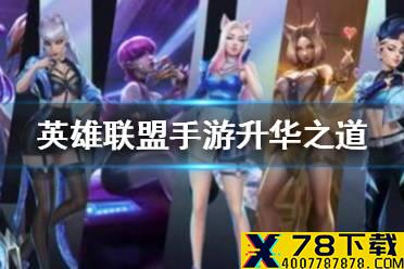 《英雄联盟手游》升华之道攻略 升华之道活动怎么完成