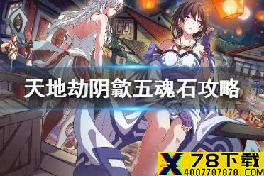 《天地劫》阴歙五魂石攻略 阴歙魂石搭配推荐