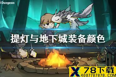 《提灯与地下城》装备什么颜色最好 装备品质介绍