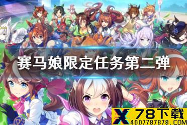 《赛马娘手游》限定任务第二弹第7天翻译 限定任务第二弹第7天怎么做