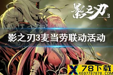 《影之刃3》麦当劳联动活动 麦当劳联动活动有什么