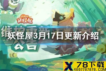 《阴阳师妖怪屋》3月17日更新介绍 新式神上线万木萌芽活动开启
