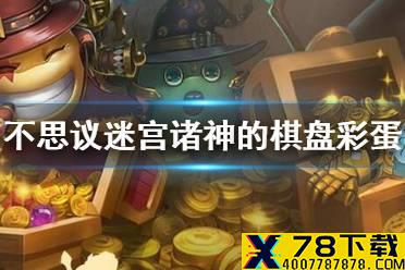 《不思议迷宫》诸神的棋盘彩蛋 诸神的棋盘大盗神灯异界玩法